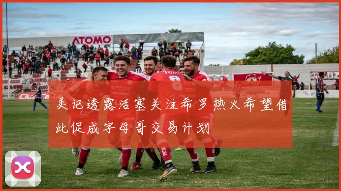 美记透露活塞关注希罗热火希望借此促成字母哥交易计划