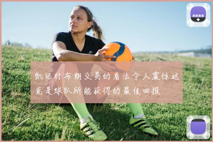凯记对布朗交易的看法令人震惊这竟是球队所能获得的最佳回报