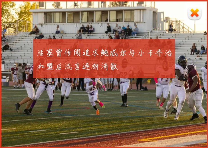 活塞曾传闻追求鲍威尔与小卡乔治加盟后流言逐渐消散