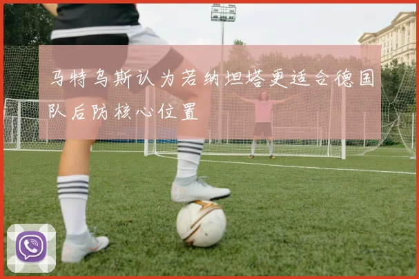马特乌斯认为若纳坦塔更适合德国队后防核心位置