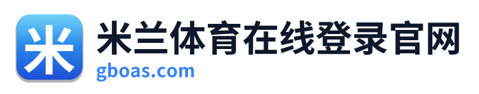米兰体育在线登录官网